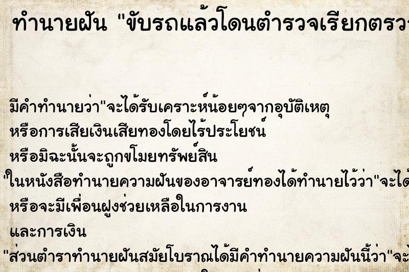 ทำนายฝัน ขับรถแล้วโดนตำรวจเรียกตรวจ ตำราโบราณ แม่นที่สุดในโลก