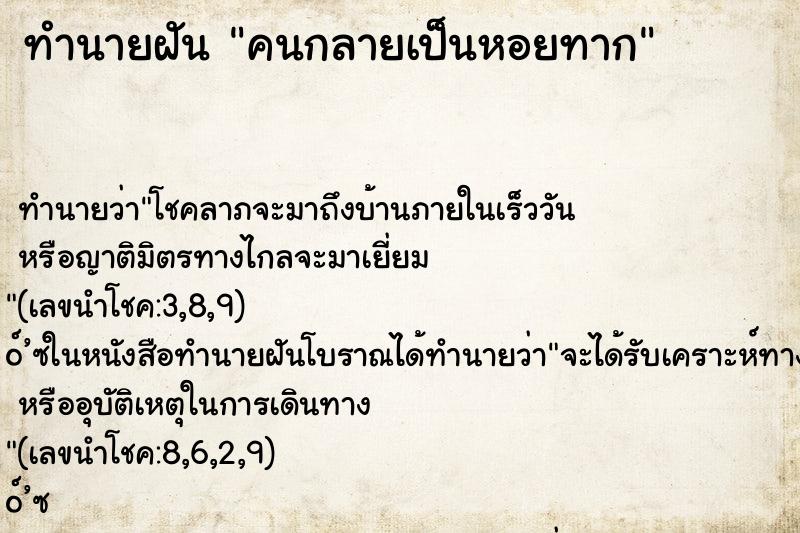 ทำนายฝัน คนกลายเป็นหอยทาก