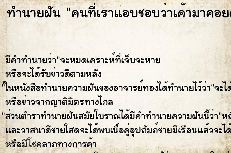 ทำนายฝันคนที่เราแอบชอบว่าเค้ามาคอยดูแลช่วยเหลือเรา ทำนายฝันทำนายฝันคนที่เราแอบชอบว่าเค้ามาคอยดูแลช่วยเหลือเรา