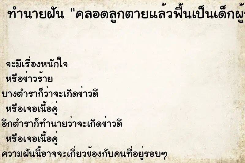 ทำนายฝัน คลอดลูกตายแล้วฟื้นเป็นเด็กผู้ชาย