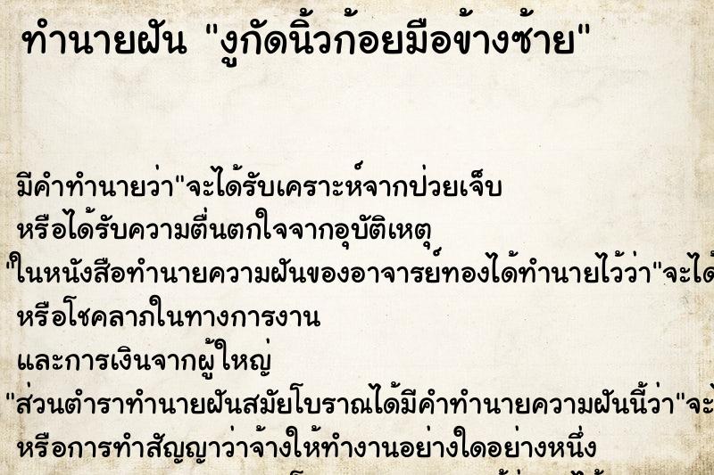 ทำนายฝันทำนายฝันงูกัดนิ้วก้อยมือข้างซ้าย
