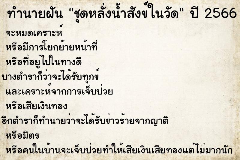 ทำนายฝัน ชุดหลั่งน้ำสังข์ในวัด ทำนายฝัน ชุดหลั่งน้ำสังข์ในวัด