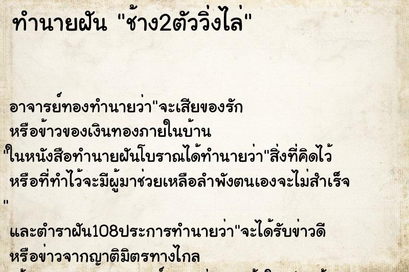 ทำนายฝัน ช้าง2ตัววิ่งไล่ ทำนายฝัน ช้าง2ตัววิ่งไล่