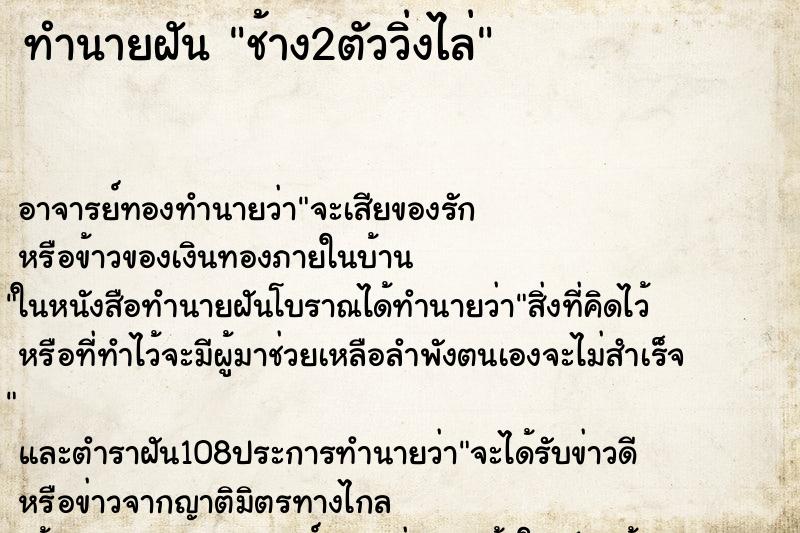 ทำนายฝัน ช้าง2ตัววิ่งไล่ ตำราโบราณ แม่นที่สุดในโลก