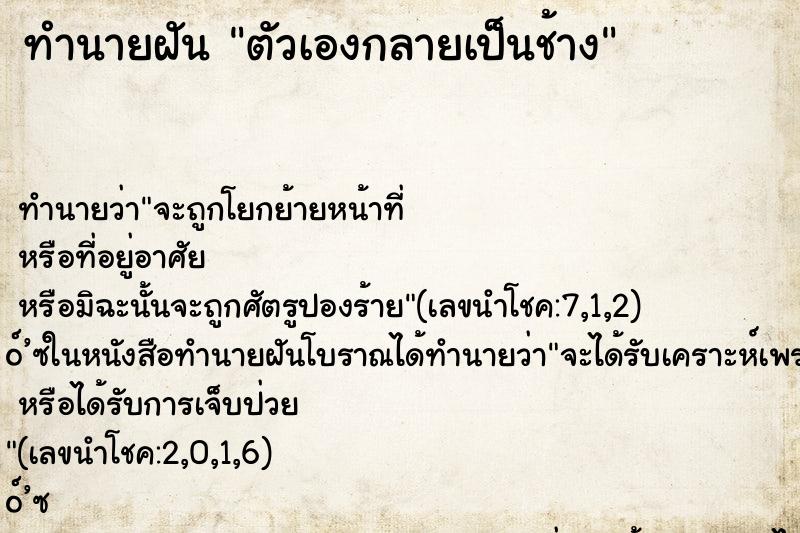 ทำนายฝัน ตัวเองกลายเป็นช้าง ทำนายฝัน ตัวเองกลายเป็นช้าง