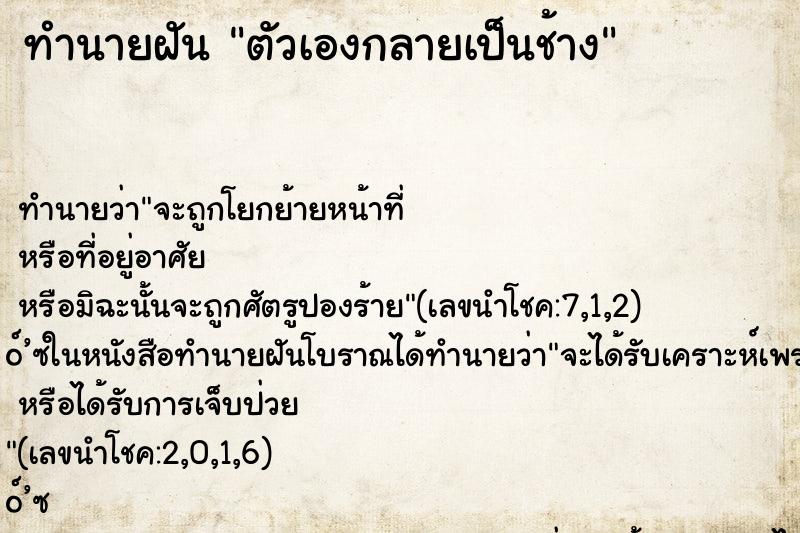 ทำนายฝัน ตัวเองกลายเป็นช้าง ตำราโบราณ แม่นที่สุดในโลก