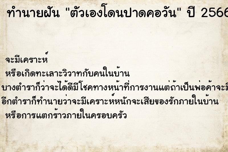 ทำนายฝันตัวเองโดนปาดคอวัน ทำนายฝันทำนายฝันตัวเองโดนปาดคอวัน