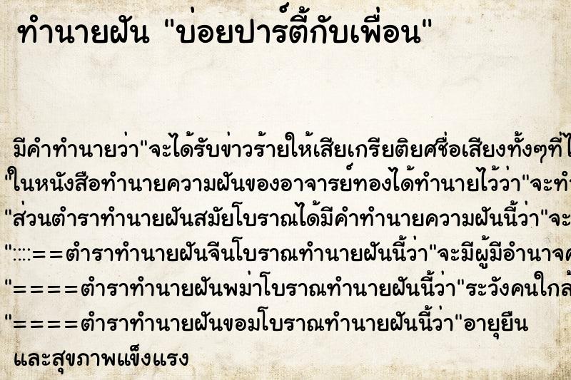 ทำนายฝันทำนายฝันบ่อยปาร์ตี้กับเพื่อน