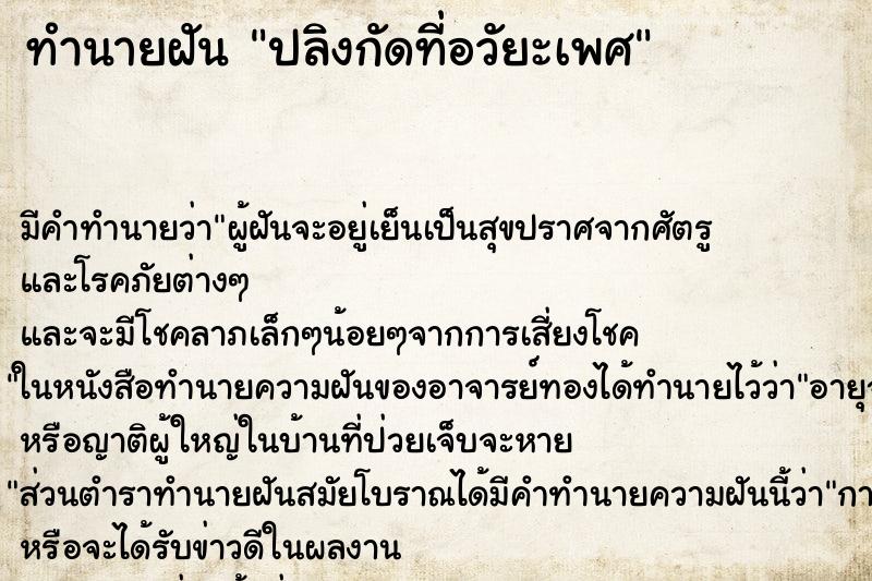 ทำนายฝันทำนายฝันปลิงกัดที่อวัยะเพศ
