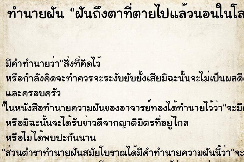 ทำนายฝันฝันถึงตาที่ตายไปแล้วนอนในโลงศพ ทำนายฝันทำนายฝันฝันถึงตาที่ตายไปแล้วนอนในโลงศพ