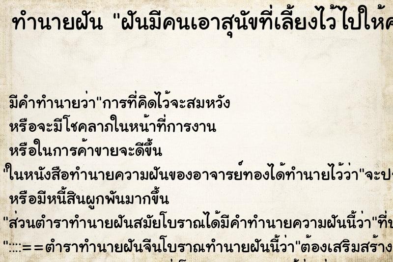 ทำนายฝันทำนายฝันฝันมีคนเอาสุนัขที่เลี้ยงไว้ไปให้คนอื่น