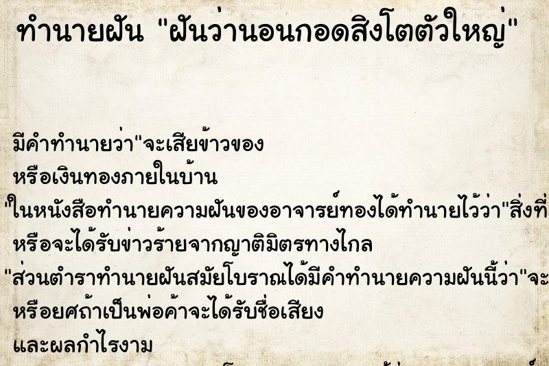 ทำนายฝัน ฝันว่านอนกอดสิงโตตัวใหญ่ ทำนายฝัน ฝันว่านอนกอดสิงโตตัวใหญ่