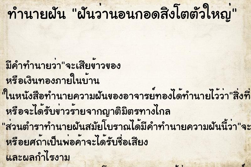 ทำนายฝัน ฝันว่านอนกอดสิงโตตัวใหญ่ ตำราโบราณ แม่นที่สุดในโลก