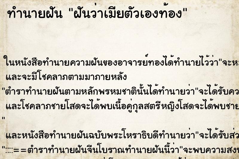 ทำนายฝันทำนายฝันฝันว่าเมียตัวเองท้อง