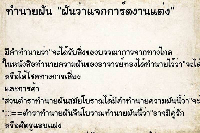ทำนายฝันฝันว่าแจกการ์ดงานแต่ง ทำนายฝันทำนายฝันฝันว่าแจกการ์ดงานแต่ง