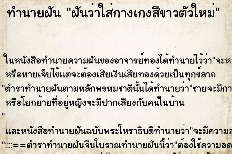 ทำนายฝันฝันว่าใส่กางเกงสีขาวตัวใหม่ ทำนายฝันทำนายฝันฝันว่าใส่กางเกงสีขาวตัวใหม่