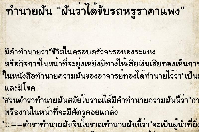 ทำนายฝัน ฝันว่าได้ขับรถหรูราคาแพง