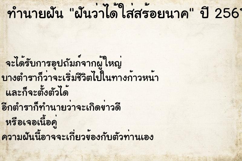 ทำนายฝันฝันว่าได้ใส่สร้อยนาค ทำนายฝันทำนายฝันฝันว่าได้ใส่สร้อยนาค