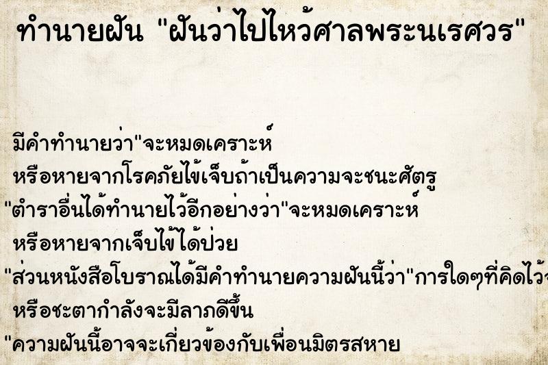 ทำนายฝันทำนายฝันฝันว่าไปไหว้ศาลพระนเรศวร