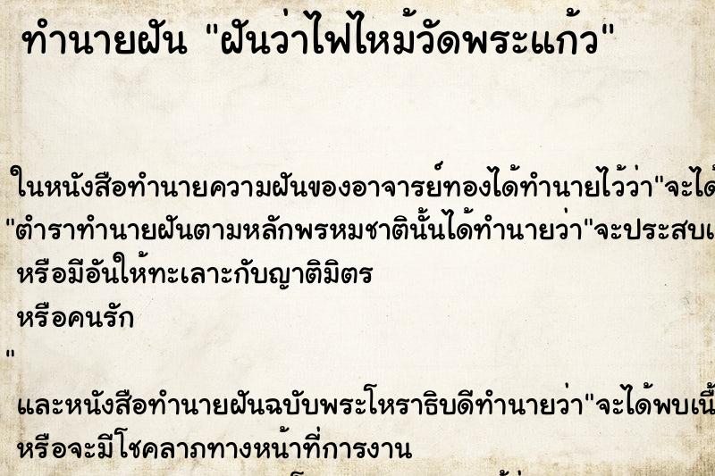 ทำนายฝันทำนายฝันฝันว่าไฟไหม้วัดพระแก้ว