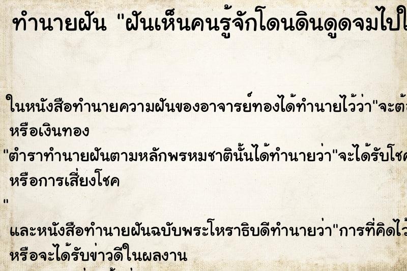 ทำนายฝันฝันเห็นคนรู้จักโดนดินดูดจมไปในดิน ทำนายฝันทำนายฝันฝันเห็นคนรู้จักโดนดินดูดจมไปในดิน