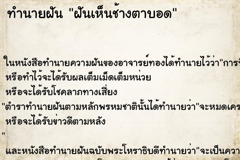 ทำนายฝันทำนายฝันฝันเห็นช้างตาบอด