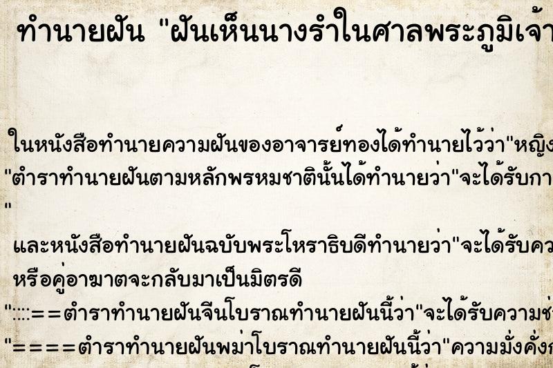 ทำนายฝันฝันเห็นนางรำในศาลพระภูมิเจ้าที่ ทำนายฝันทำนายฝันฝันเห็นนางรำในศาลพระภูมิเจ้าที่