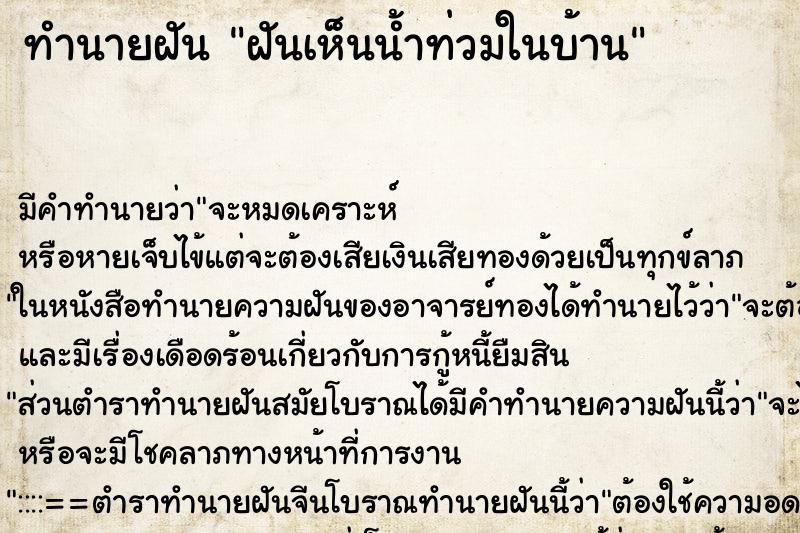 ทำนายฝัน ฝันเห็นน้ำท่วมในบ้าน ทำนายฝัน ฝันเห็นน้ำท่วมในบ้าน