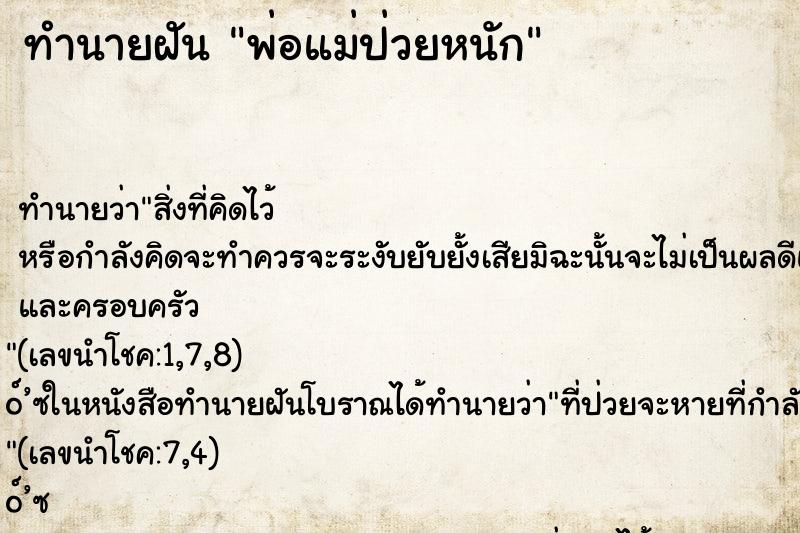 ทำนายฝันพ่อแม่ป่วยหนัก ทำนายฝันทำนายฝันพ่อแม่ป่วยหนัก