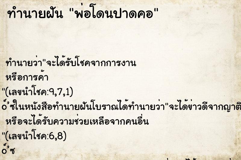 ทำนายฝัน พ่อโดนปาดคอ ทำนายฝัน พ่อโดนปาดคอ