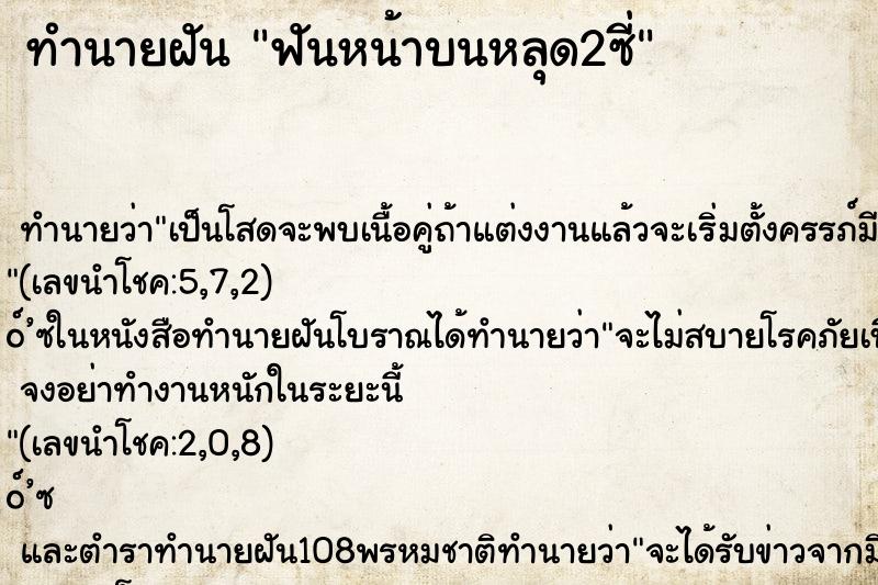 ทำนายฝันทำนายฝันฟันหน้าบนหลุด2ซี่