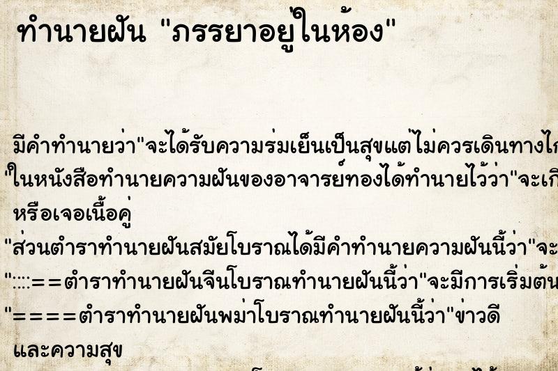 ทำนายฝันทำนายฝันภรรยาอยู่ในห้อง