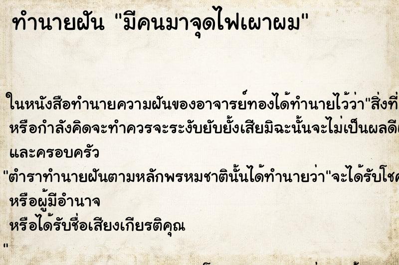 ทำนายฝัน มีคนมาจุดไฟเผาผม ทำนายฝัน มีคนมาจุดไฟเผาผม