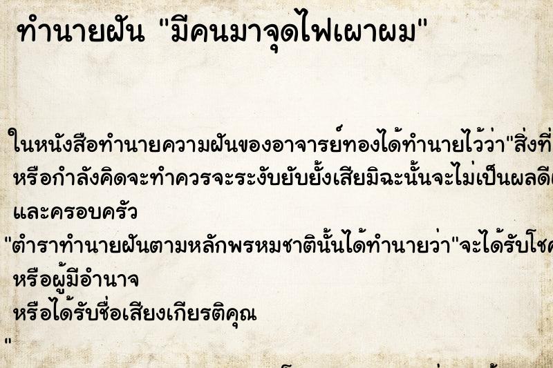 ทำนายฝัน มีคนมาจุดไฟเผาผม ตำราโบราณ แม่นที่สุดในโลก