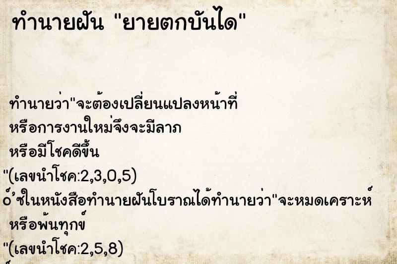 ทำนายฝัน ยายตกบันได ตำราโบราณ แม่นที่สุดในโลก