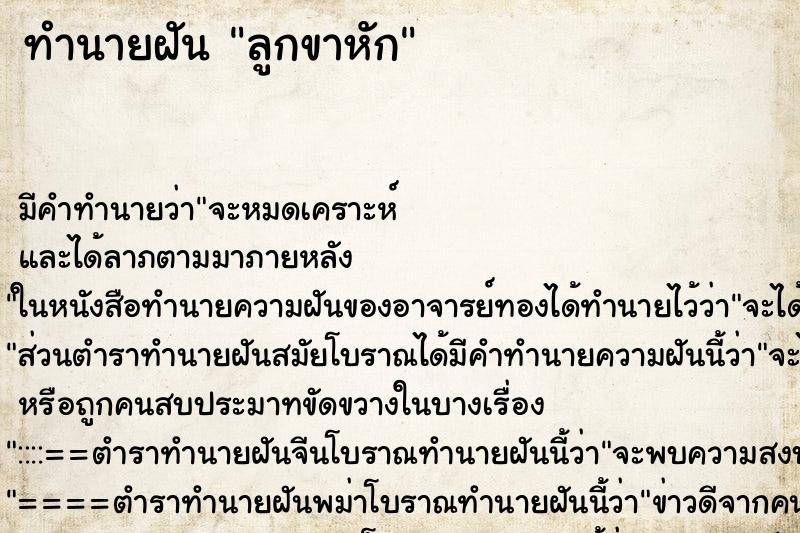 ทำนายฝัน ลูกขาหัก ทำนายฝัน ลูกขาหัก