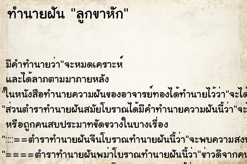 ทำนายฝัน ลูกขาหัก ตำราโบราณ แม่นที่สุดในโลก