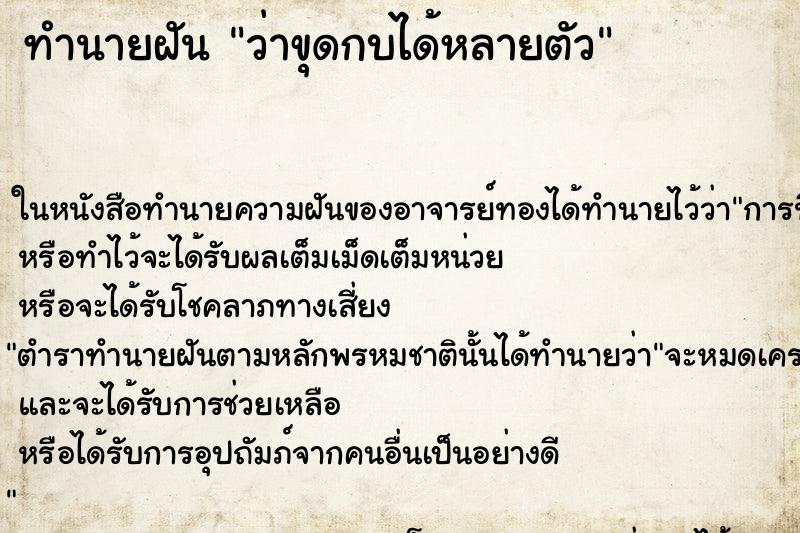 ทำนายฝันว่าขุดกบได้หลายตัว ทำนายฝันทำนายฝันว่าขุดกบได้หลายตัว