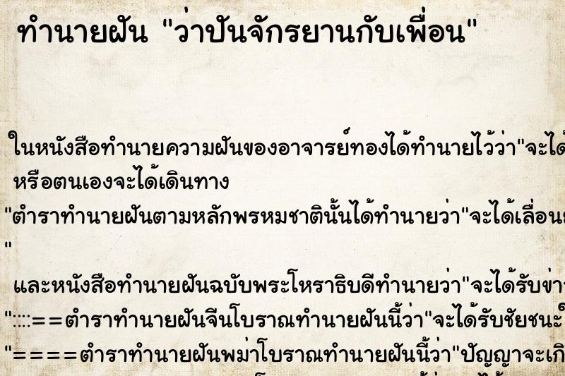 ทำนายฝัน ว่าปันจักรยานกับเพื่อน ทำนายฝัน ว่าปันจักรยานกับเพื่อน
