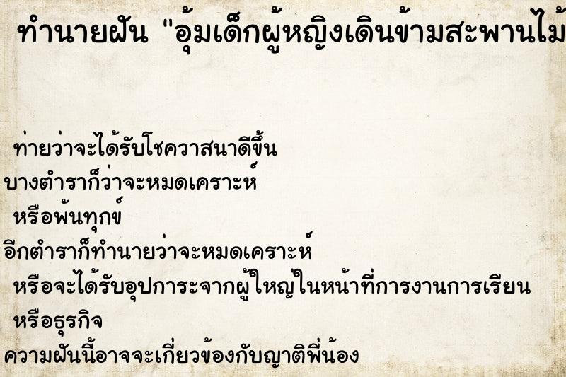 ทำนายฝัน อุ้มเด็กผู้หญิงเดินข้ามสะพานไม้ข้ามแม่น้ำ ทำนายฝัน อุ้มเด็กผู้หญิงเดินข้ามสะพานไม้ข้ามแม่น้ำ