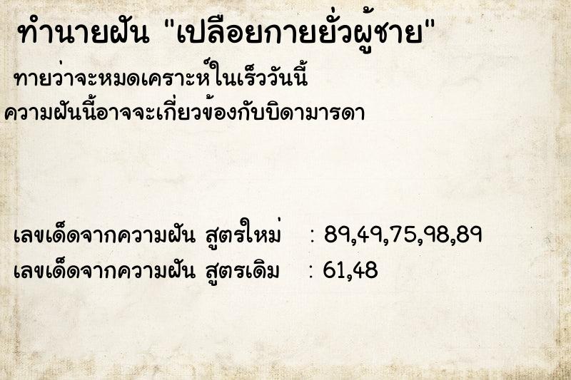 ทำนายฝันทำนายฝันเปลือยกายยั่วผู้ชาย