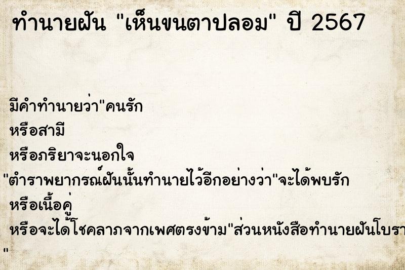 ทำนายฝันทำนายฝันเห็นขนตาปลอม