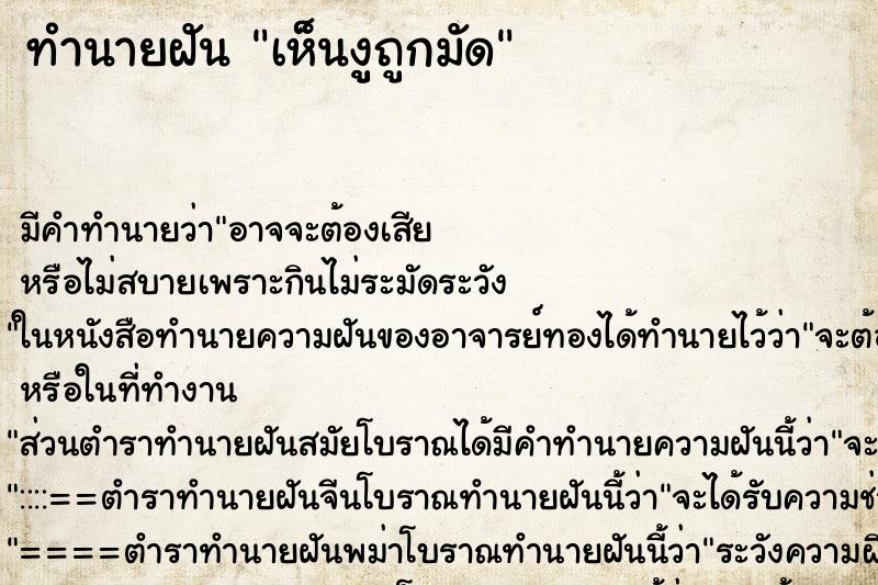 ทำนายฝันทำนายฝันเห็นงููถูกมัด