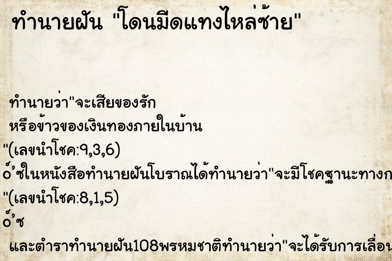 ทำนายฝันทำนายฝันโดนมีดแทงไหล่ซ้าย