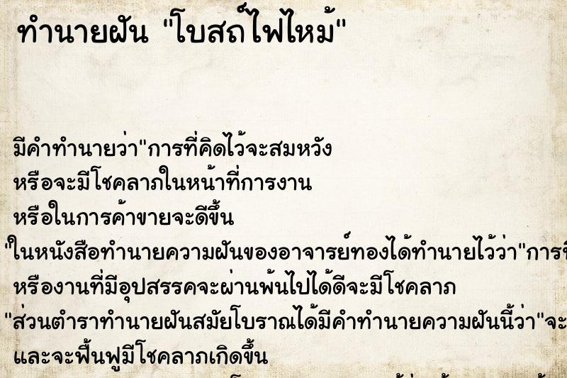 ทำนายฝันโบสถ์ไฟไหม้ ทำนายฝันทำนายฝันโบสถ์ไฟไหม้