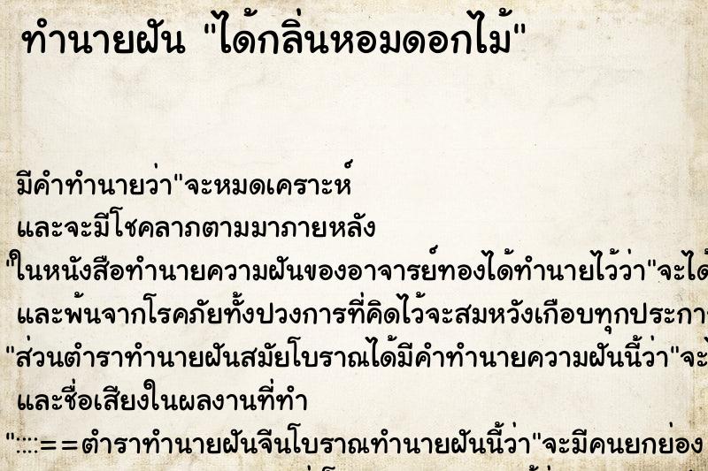 ทำนายฝัน ได้กลิ่นหอมดอกไม้ ทำนายฝัน ได้กลิ่นหอมดอกไม้