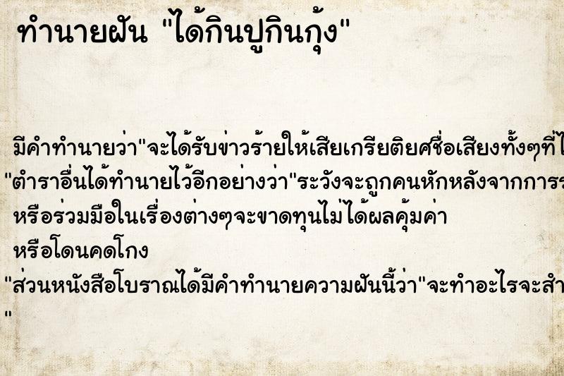 ทำนายฝันทำนายฝันได้กินปูกินกุ้ง