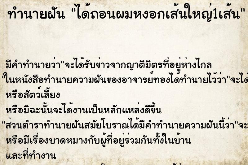 ทำนายฝัน ได้ถอนผมหงอกเส้นใหญ่1เส้น ตำราโบราณ แม่นที่สุดในโลก