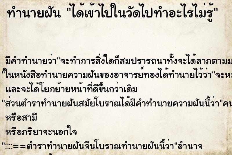 ทำนายฝันทำนายฝันได้เข้าไปในวัดไปทำอะไรไม่รู้
