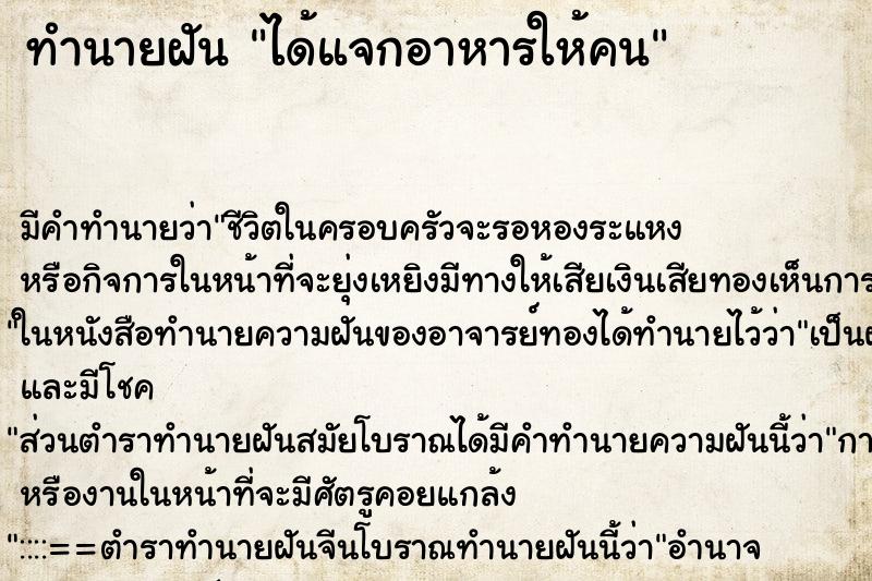 ทำนายฝันได้แจกอาหารให้คน ทำนายฝันทำนายฝันได้แจกอาหารให้คน